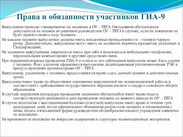 Права и обязанности участников ГИА-9 Выпускники приходят своевременно на экзамены в ОУ