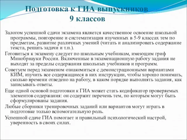 Подготовка к ГИА выпускников 9 классов Залогом успешной сдачи экзамена является качественное