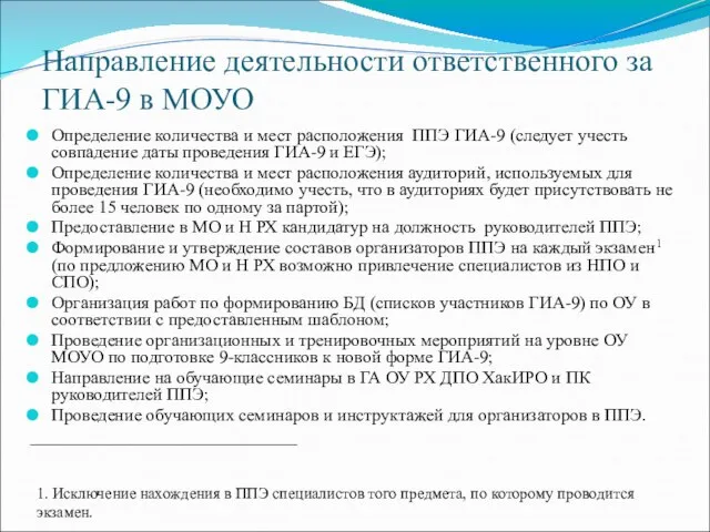 Направление деятельности ответственного за ГИА-9 в МОУО Определение количества и мест расположения