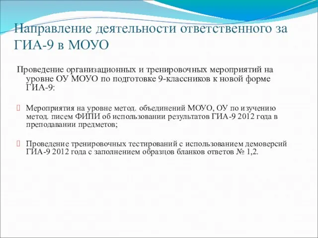 Направление деятельности ответственного за ГИА-9 в МОУО Проведение организационных и тренировочных мероприятий