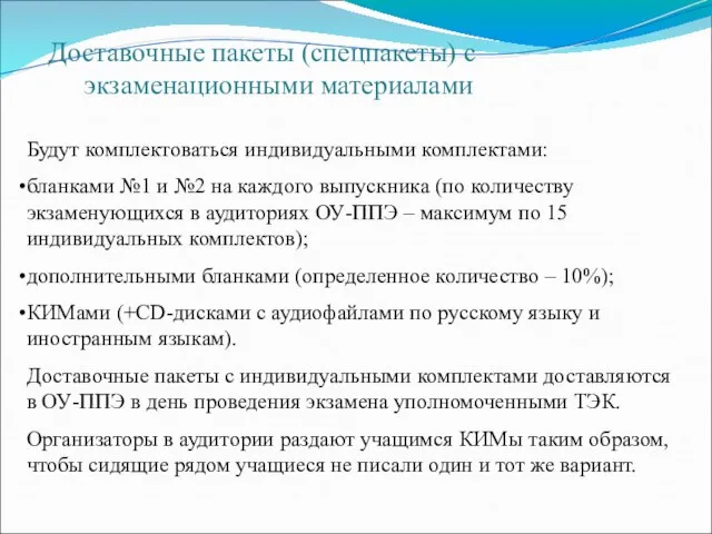 Доставочные пакеты (спецпакеты) с экзаменационными материалами Будут комплектоваться индивидуальными комплектами: бланками №1