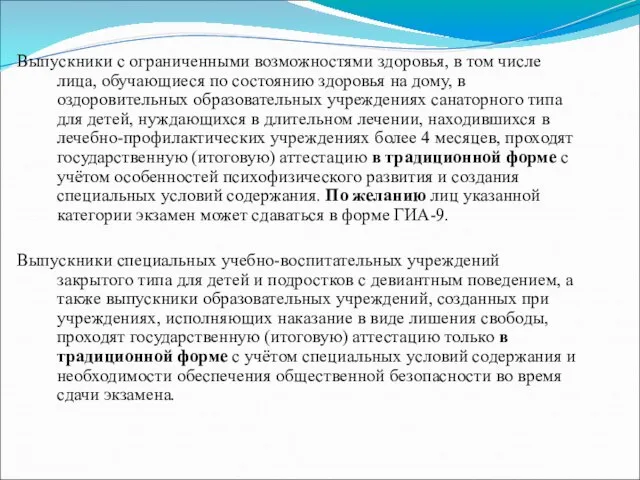 Выпускники с ограниченными возможностями здоровья, в том числе лица, обучающиеся по состоянию