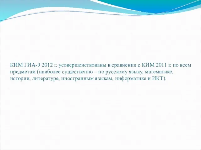 КИМ ГИА-9 2012 г. усовершенствованы в сравнении с КИМ 2011 г. по