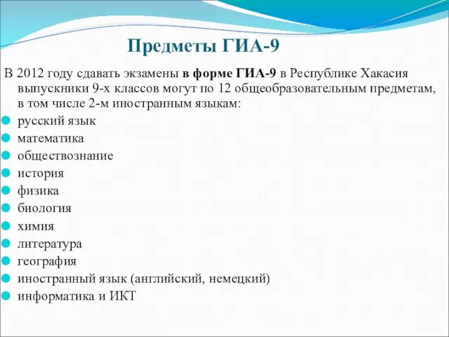 Предметы ГИА-9 В 2012 году сдавать экзамены в форме ГИА-9 в Республике