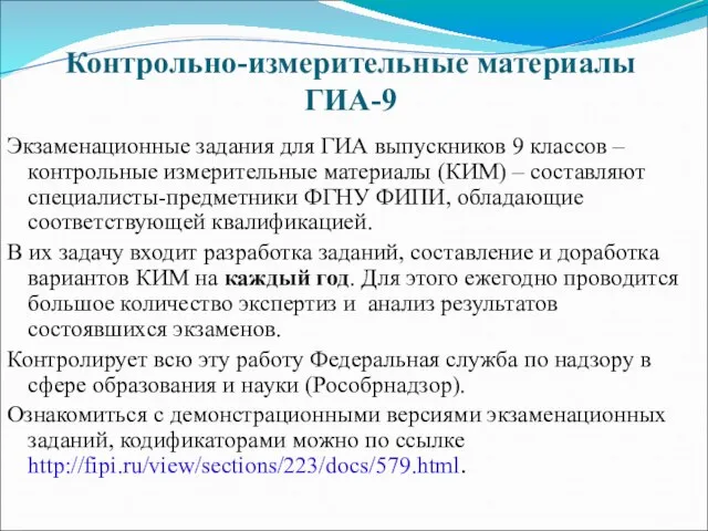 Контрольно-измерительные материалы ГИА-9 Экзаменационные задания для ГИА выпускников 9 классов – контрольные