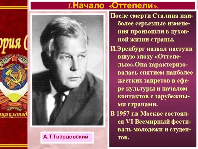 После смерти Сталина наи-более серьезные измене-ния произошли в духов-ной жизни страны. И.Эренбург