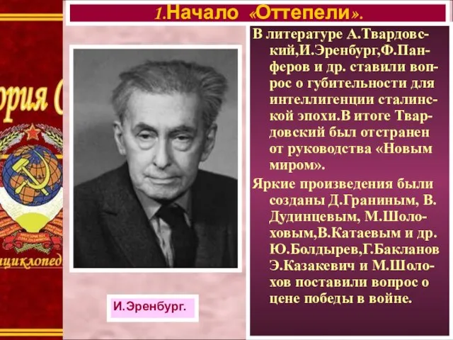 В литературе А.Твардовс-кий,И.Эренбург,Ф.Пан-феров и др. ставили воп-рос о губительности для интеллигенции сталинс-кой