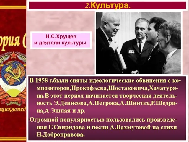 В 1958 г.были сняты идеологические обвинения с ко-мпозиторов,Прокофьева,Шостаковича,Хачатуря-на.В этот период начинается творческая