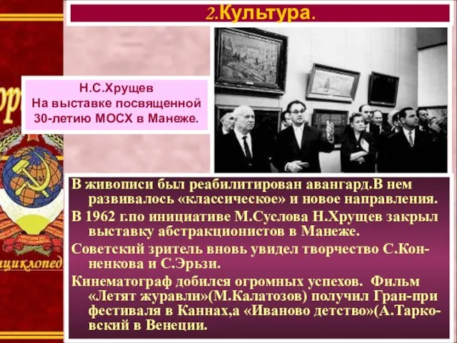 2.Культура. Н.С.Хрущев На выставке посвященной 30-летию МОСХ в Манеже. В живописи был