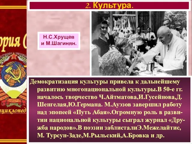 Демократизация культуры привела к дальнейшему развитию многонациональной культуры.В 50-е гг. началось творчество