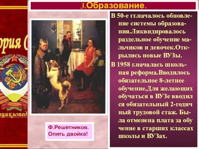 В 50-е гг.началось обновле-ние системы образова-ния.Ликвидировалось раздельное обучение ма-льчиков и девочек.Отк-рылись новые