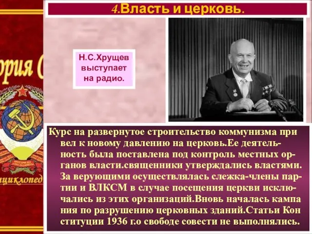 Курс на развернутое строительство коммунизма при вел к новому давлению на церковь.Ее