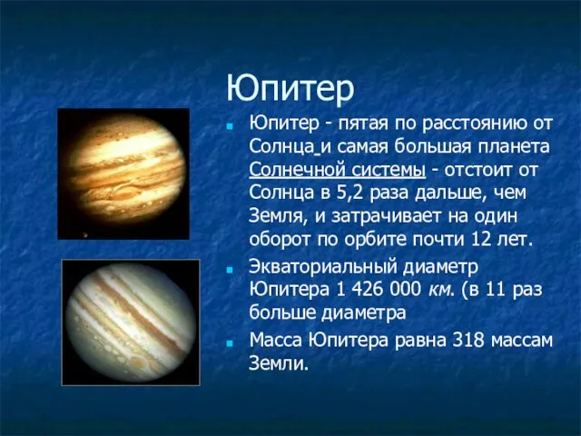 Юпитер Юпитер - пятая по расстоянию от Солнца и самая большая планета