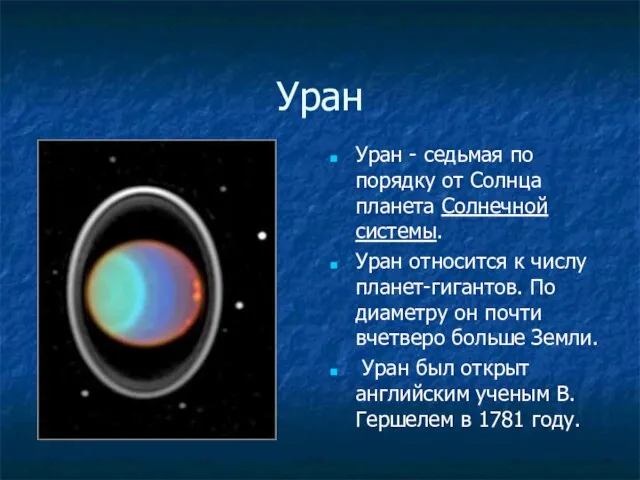 Уран Уран - седьмая по порядку от Солнца планета Солнечной системы. Уран