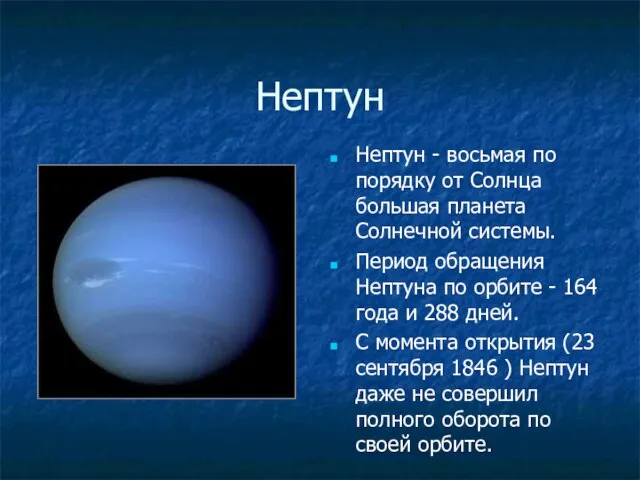 Нептун Нептун - восьмая по порядку от Солнца большая планета Солнечной системы.