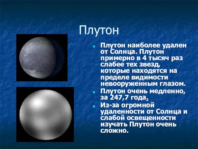 Плутон Плутон наиболее удален от Солнца. Плутон примерно в 4 тысяч раз