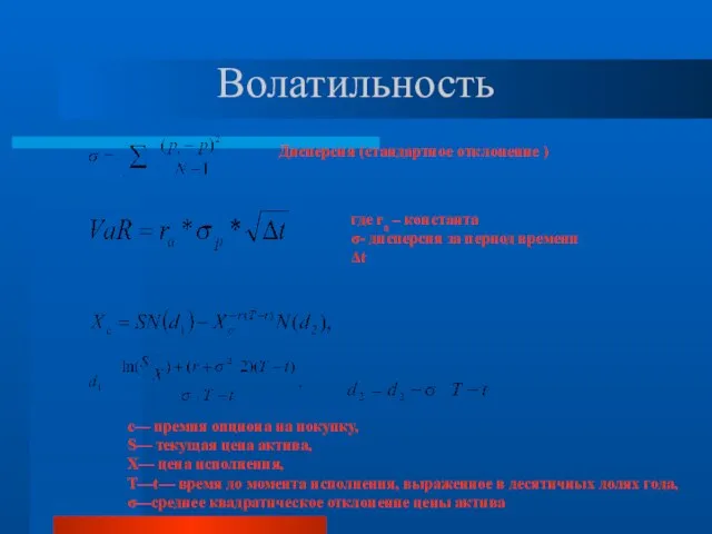 Волатильность где ra – константа σ- дисперсия за период времени Δt с—