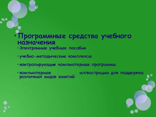 Программные средства учебного назначения Электронные учебные пособия учебно-методические комплексы контролирующие компьютерные программы