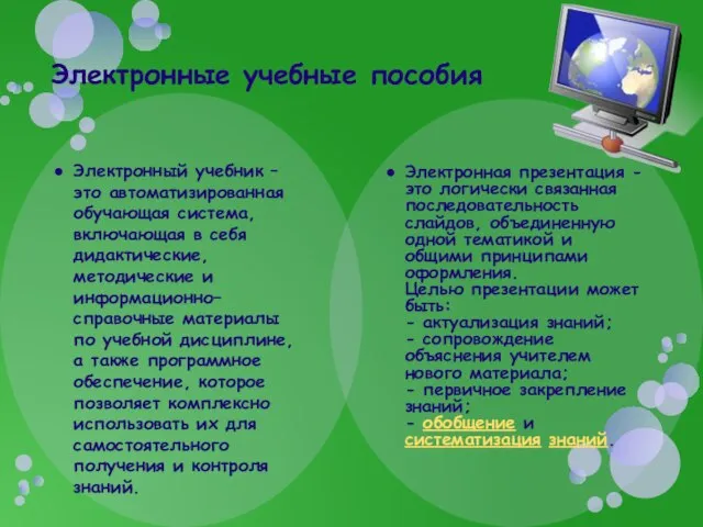 Электронный учебник – это автоматизированная обучающая система, включающая в себя дидактические, методические