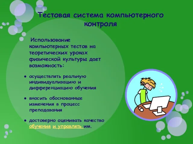 Использование компьютерных тестов на теоретических уроках физической культуры дает возможность: осуществлять реальную