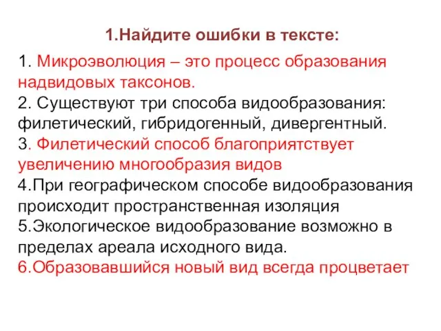 1.Найдите ошибки в тексте: 1. Микроэволюция – это процесс образования надвидовых таксонов.