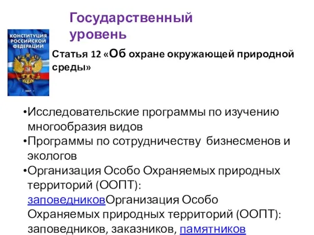 Государственный уровень Исследовательские программы по изучению многообразия видов Программы по сотрудничеству бизнесменов