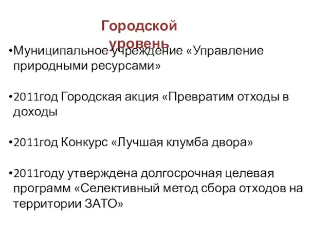 Городской уровень Муниципальное учреждение «Управление природными ресурсами» 2011год Городская акция «Превратим отходы