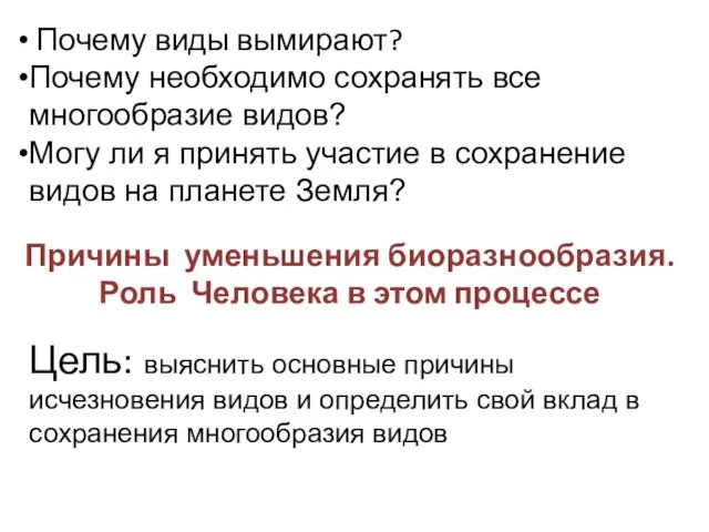 Почему виды вымирают? Почему необходимо сохранять все многообразие видов? Могу ли я