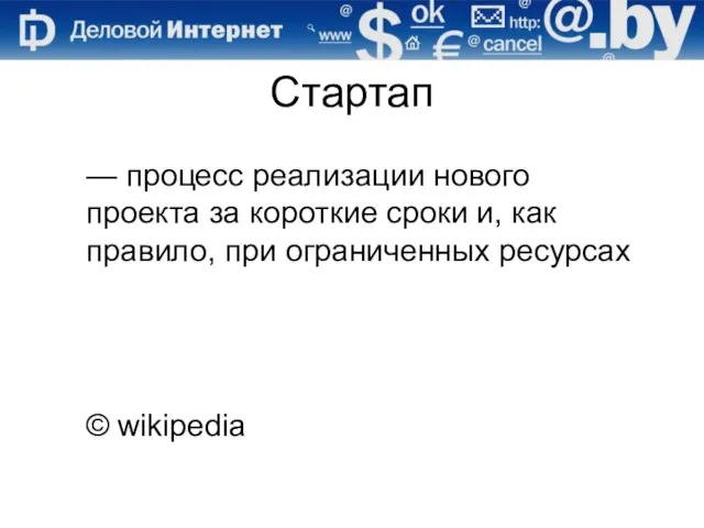 Стартап — процесс реализации нового проекта за короткие сроки и, как правило,