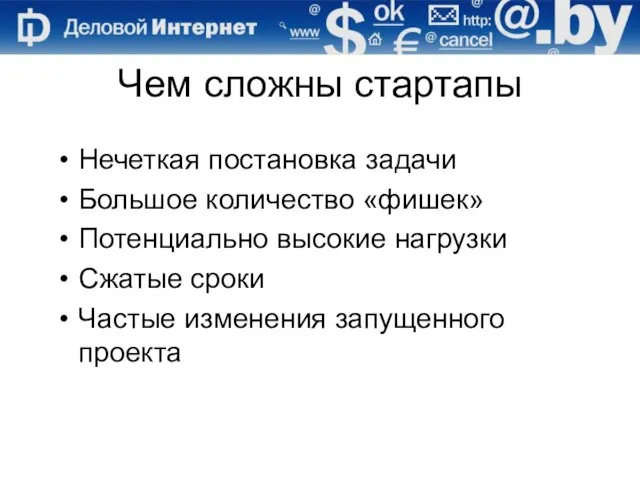 Чем сложны стартапы Нечеткая постановка задачи Большое количество «фишек» Потенциально высокие нагрузки