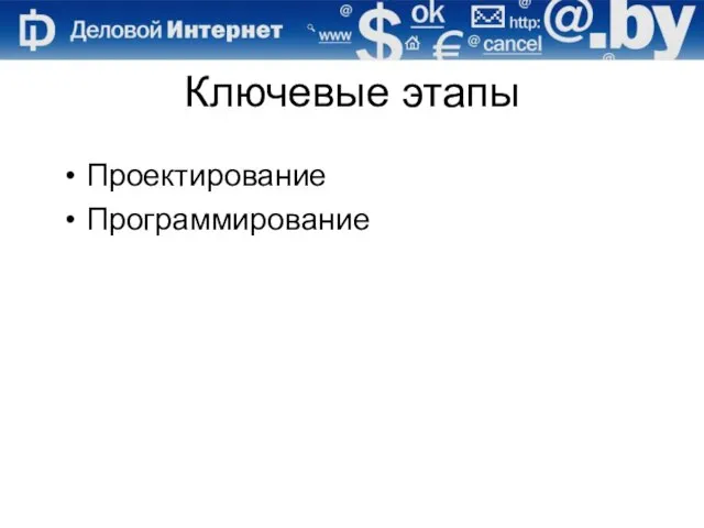 Ключевые этапы Проектирование Программирование