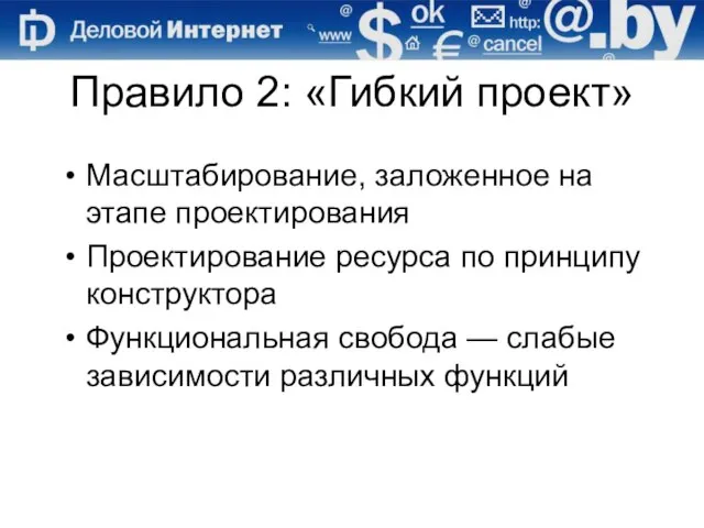 Правило 2: «Гибкий проект» Масштабирование, заложенное на этапе проектирования Проектирование ресурса по