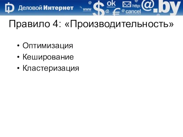 Правило 4: «Производительность» Оптимизация Кеширование Кластеризация