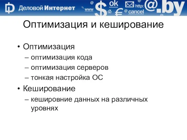 Оптимизация и кеширование Оптимизация оптимизация кода оптимизация серверов тонкая настройка ОС Кеширование