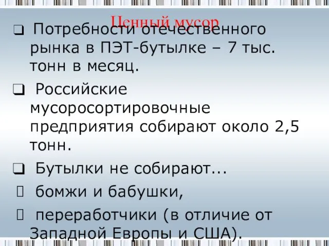 Ценный мусор Потребности отечественного рынка в ПЭТ-бутылке – 7 тыс. тонн в