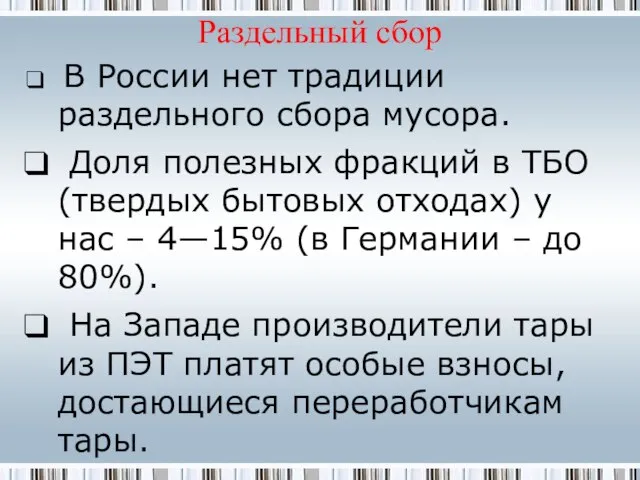 Раздельный сбор В России нет традиции раздельного сбора мусора. Доля полезных фракций