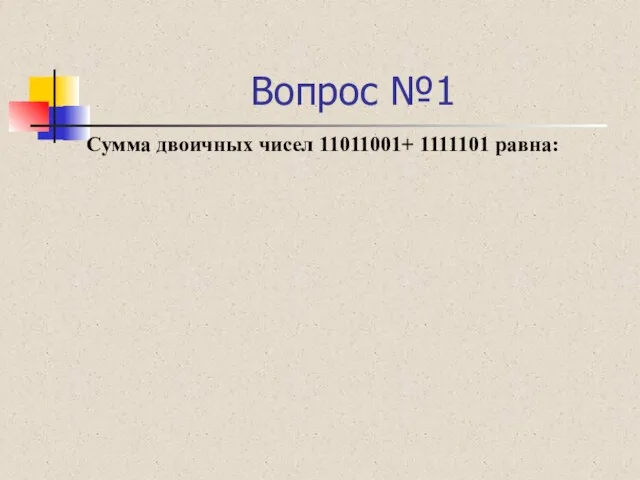 Вопрос №1 Сумма двоичных чисел 11011001+ 1111101 равна: