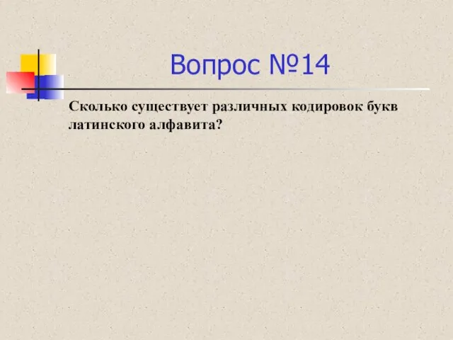 Вопрос №14 Сколько существует различных кодировок букв латинского алфавита?