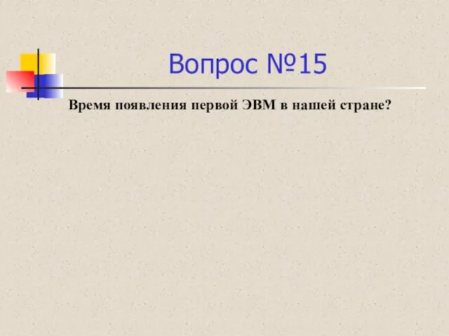 Вопрос №15 Время появления первой ЭВМ в нашей стране?