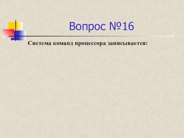 Вопрос №16 Система команд процессора записывается: