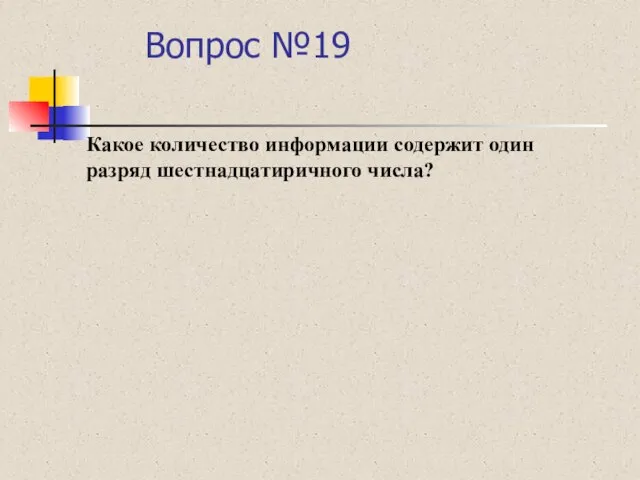 Вопрос №19 Какое количество информации содержит один разряд шестнадцатиричного числа?