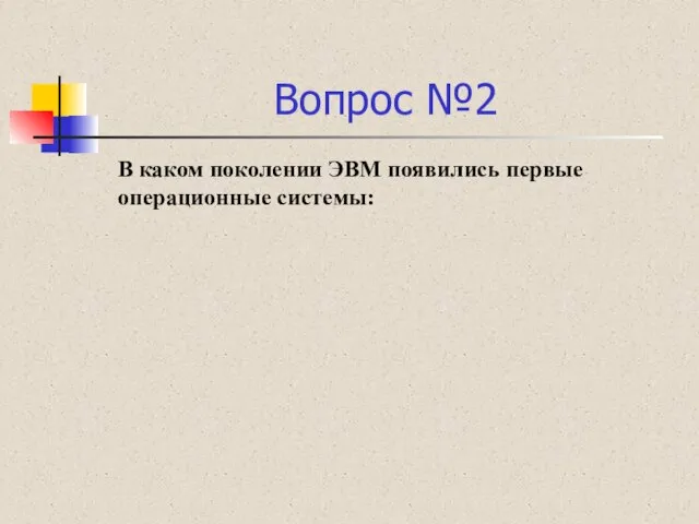 Вопрос №2 В каком поколении ЭВМ появились первые операционные системы: