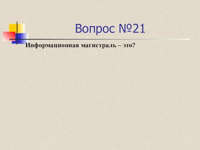 Вопрос №21 Информационная магистраль – это?