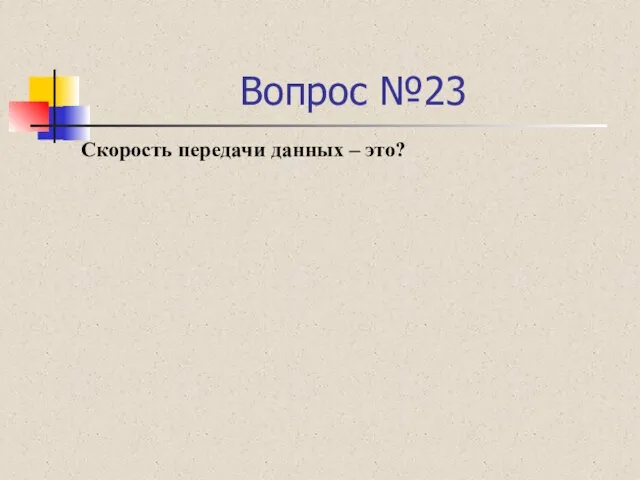 Вопрос №23 Скорость передачи данных – это?