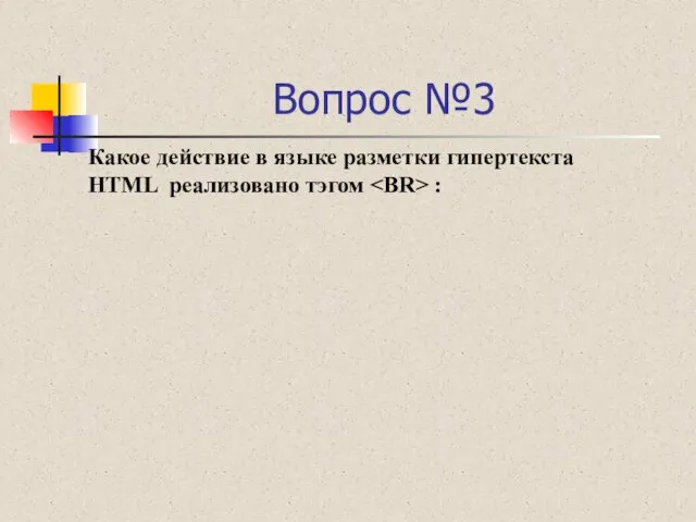 Вопрос №3 Какое действие в языке разметки гипертекста HTML реализовано тэгом :