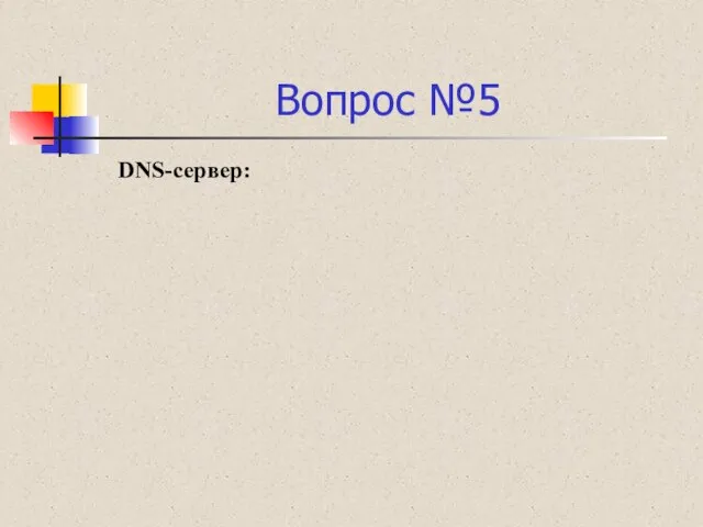 Вопрос №5 DNS-сервер: