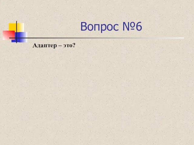 Вопрос №6 Адаптер – это?