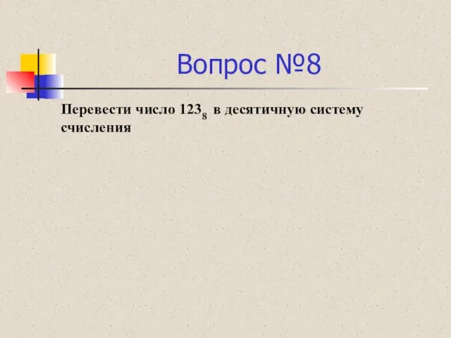 Вопрос №8 Перевести число 1238 в десятичную систему счисления