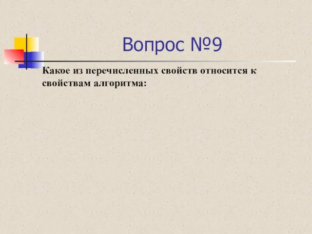 Вопрос №9 Какое из перечисленных свойств относится к свойствам алгоритма: