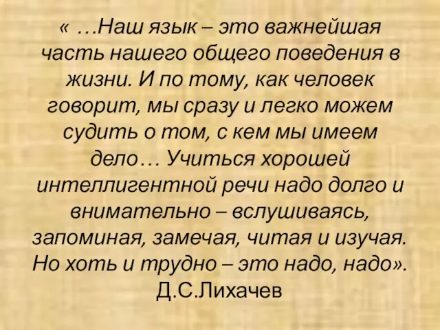 « …Наш язык – это важнейшая часть нашего общего поведения в жизни.